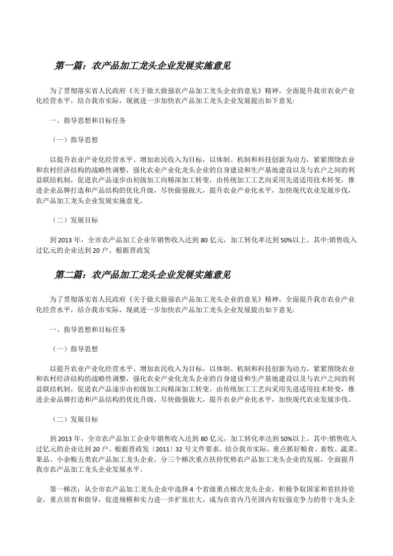 农产品加工龙头企业发展实施意见[修改版]