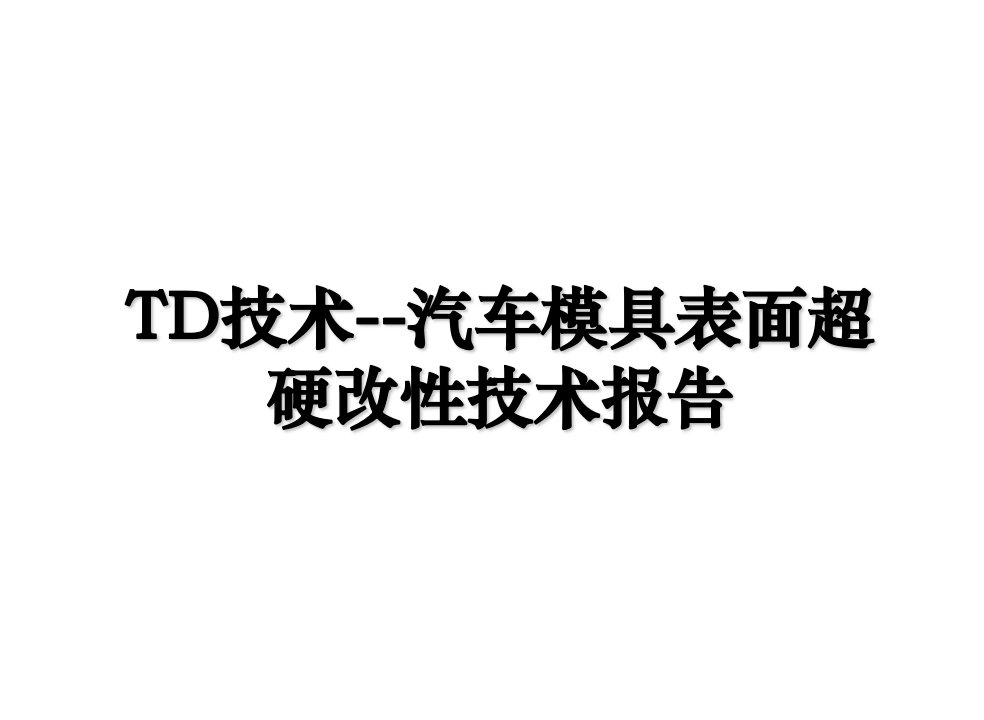 TD技术汽车模具表面超硬改性技术报告