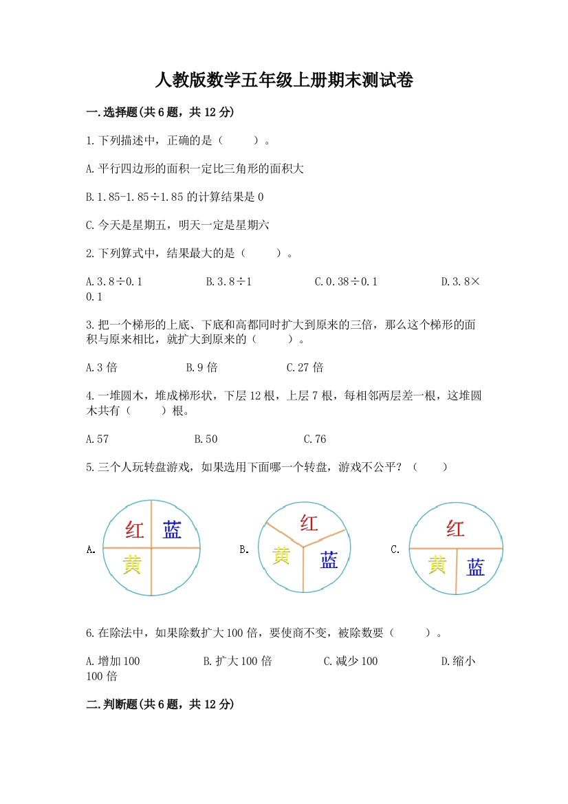 人教版数学五年级上册期末测试卷（综合题）word版