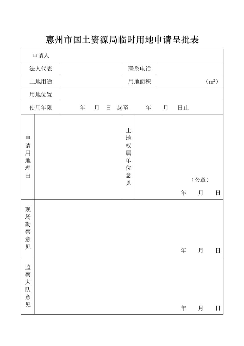 惠州市国土资源局临时用地申请呈批表