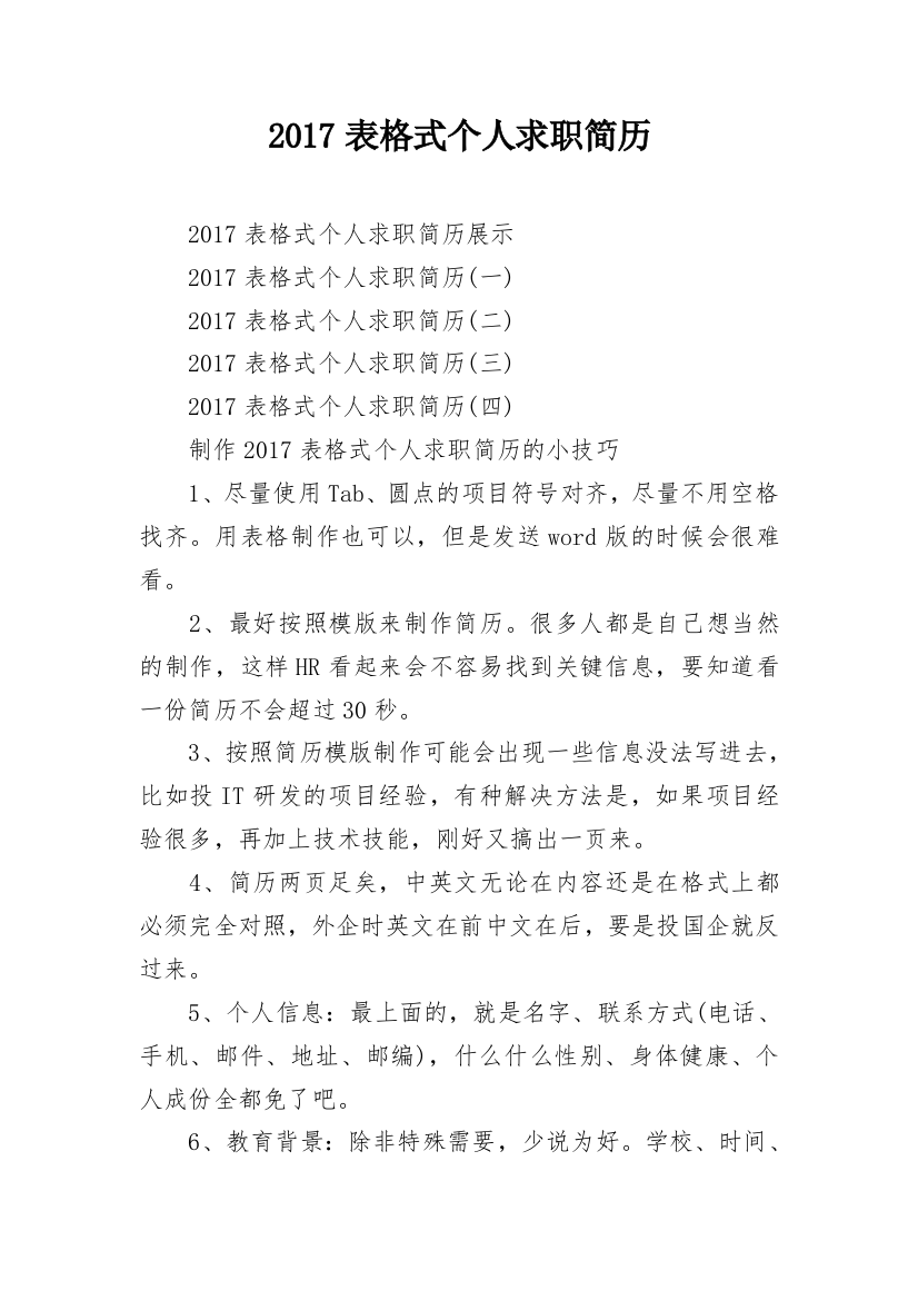 2017表格式个人求职简历