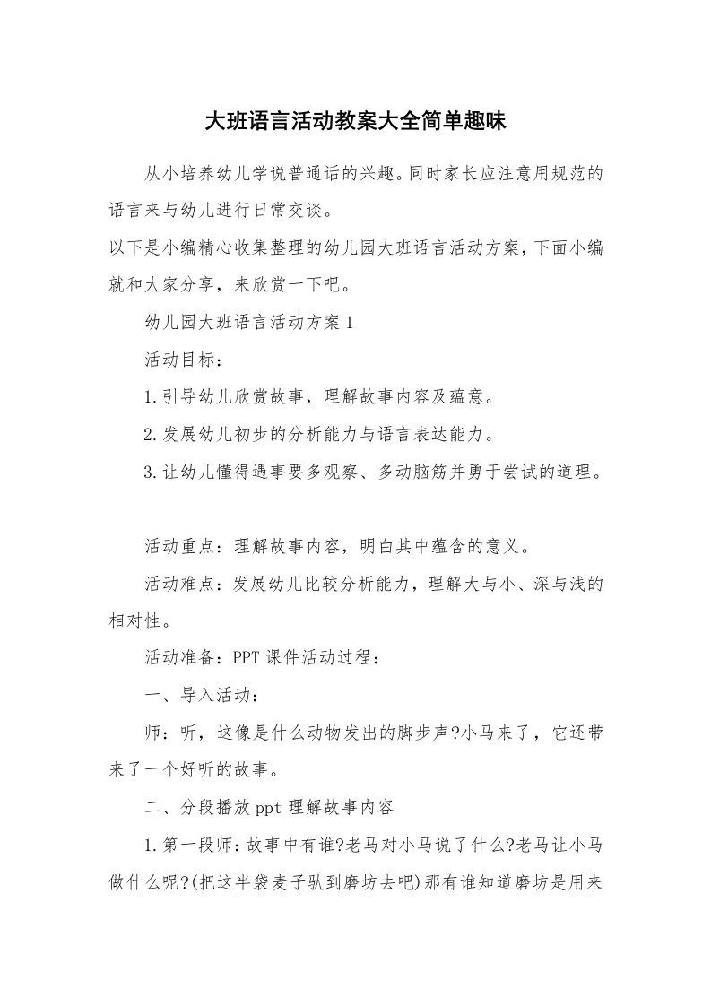 办公文秘_大班语言活动教案大全简单趣味