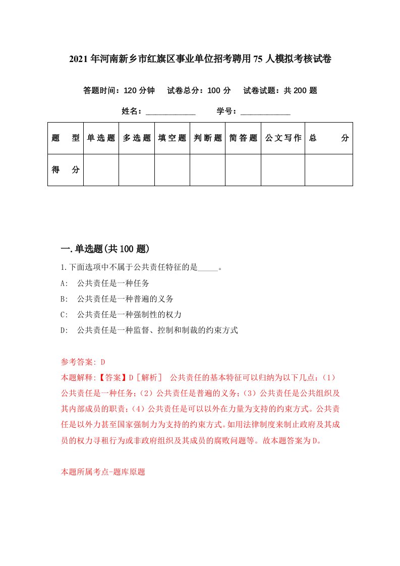 2021年河南新乡市红旗区事业单位招考聘用75人模拟考核试卷8