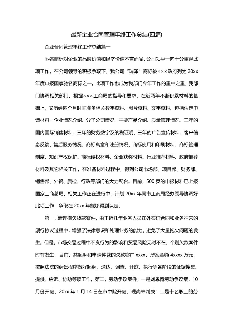 最新企业合同管理年终工作总结四篇