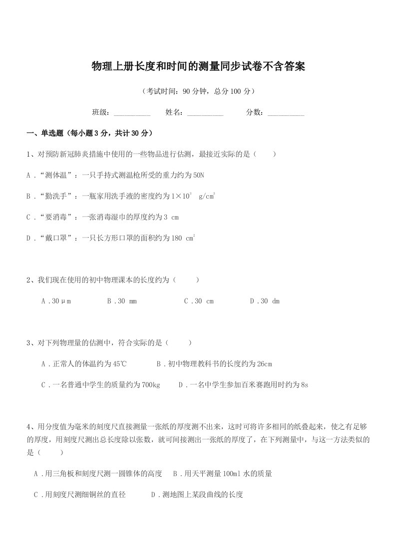 2020-2021学年人教版(八年级)物理上册长度和时间的测量同步试卷不含答案