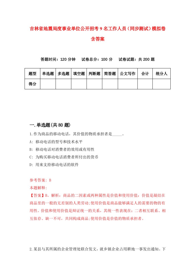 吉林省地震局度事业单位公开招考9名工作人员同步测试模拟卷含答案0