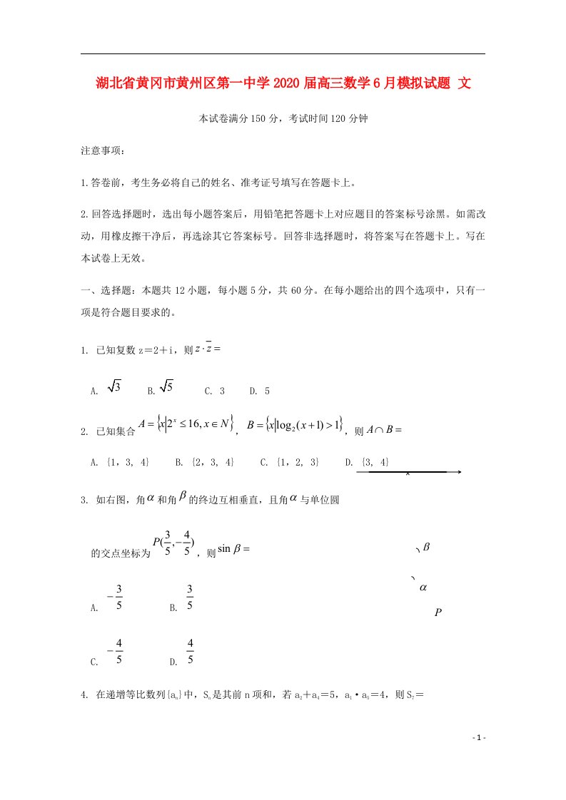 湖北省黄冈市黄州区第一中学2020届高三数学6月模拟试题文