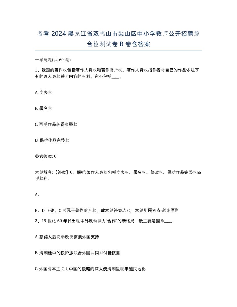 备考2024黑龙江省双鸭山市尖山区中小学教师公开招聘综合检测试卷B卷含答案