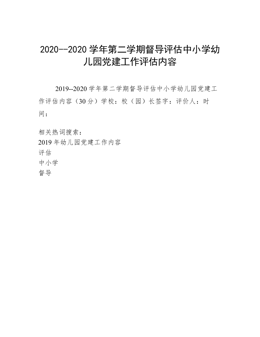 2020--2020学年第二学期督导评估中小学幼儿园党建工作评估内容