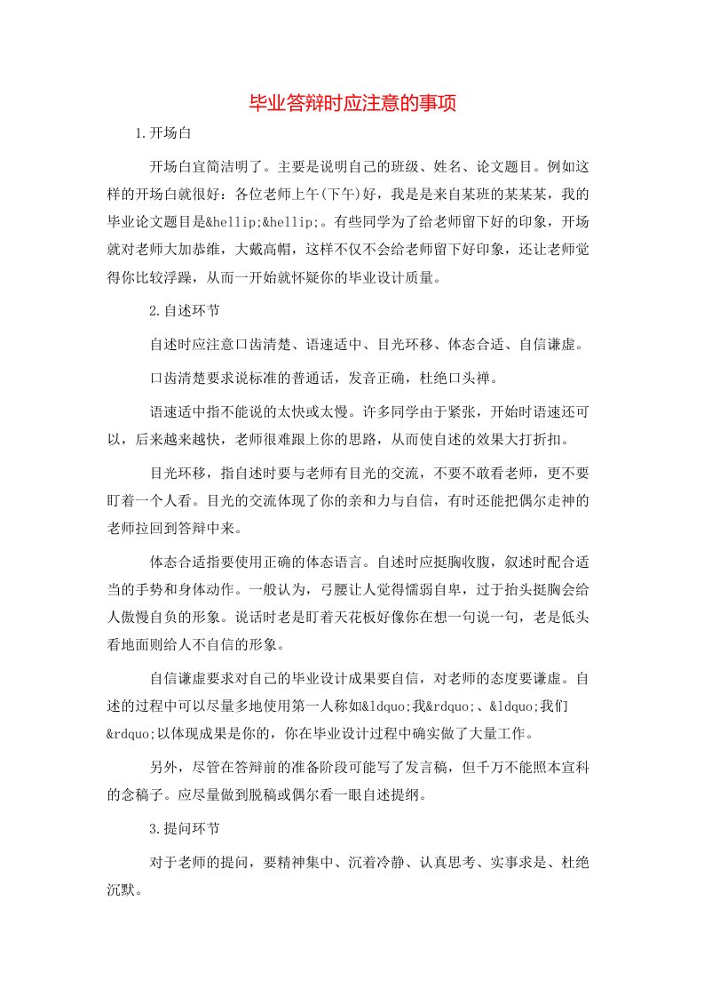 精选毕业答辩时应注意的事项