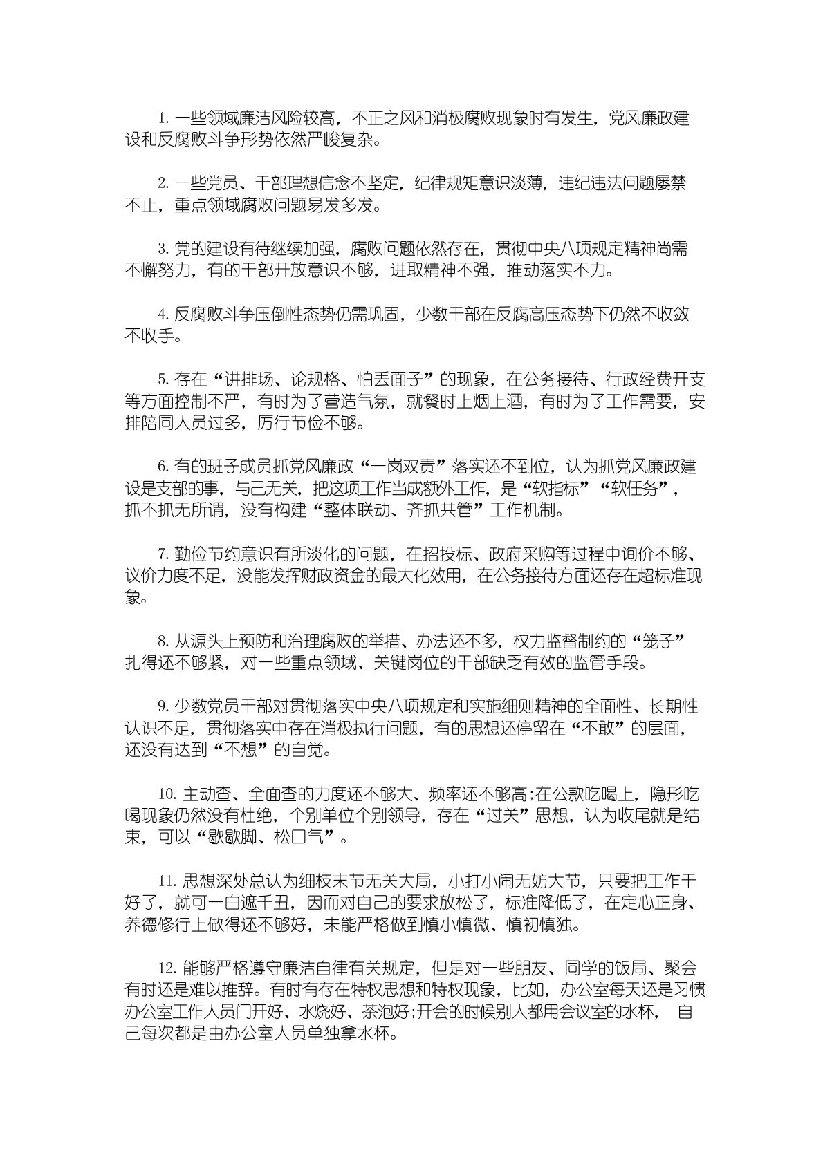 廉洁自律方面存在的问题