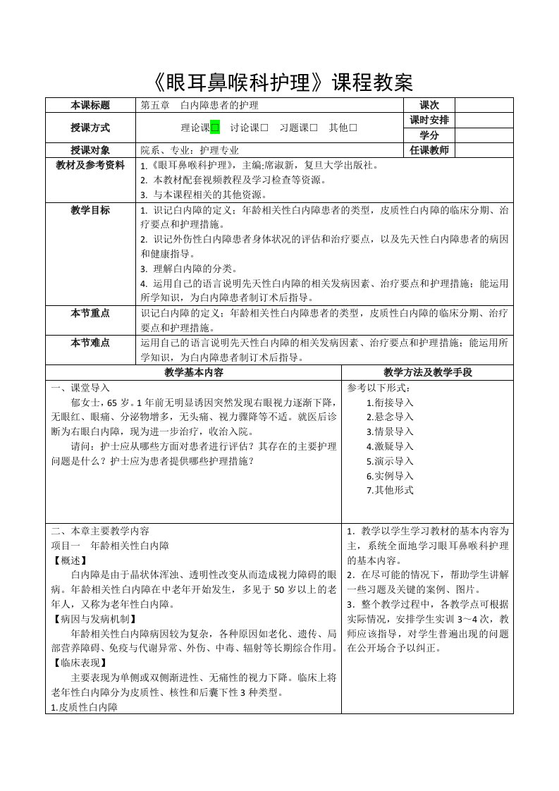 眼耳鼻喉科护理02教案