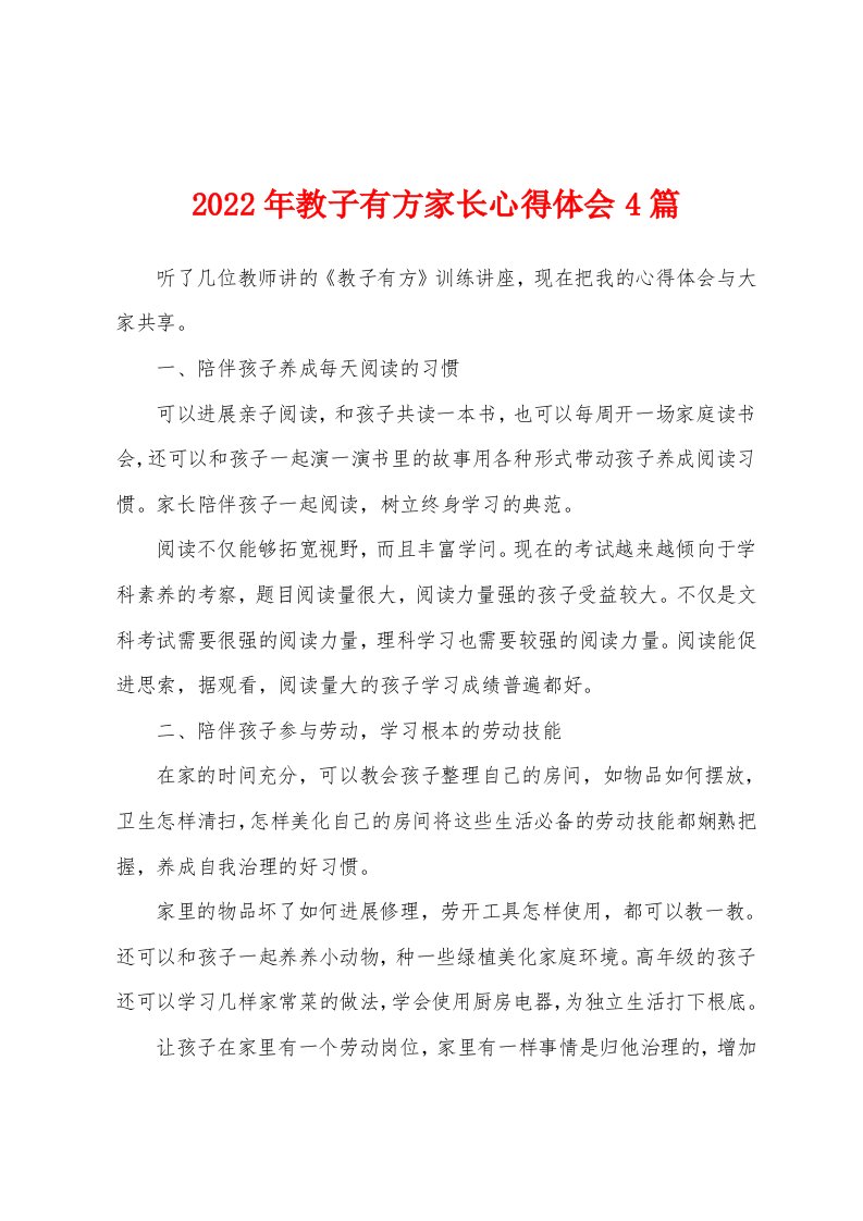 2022年教子有方家长心得体会4篇