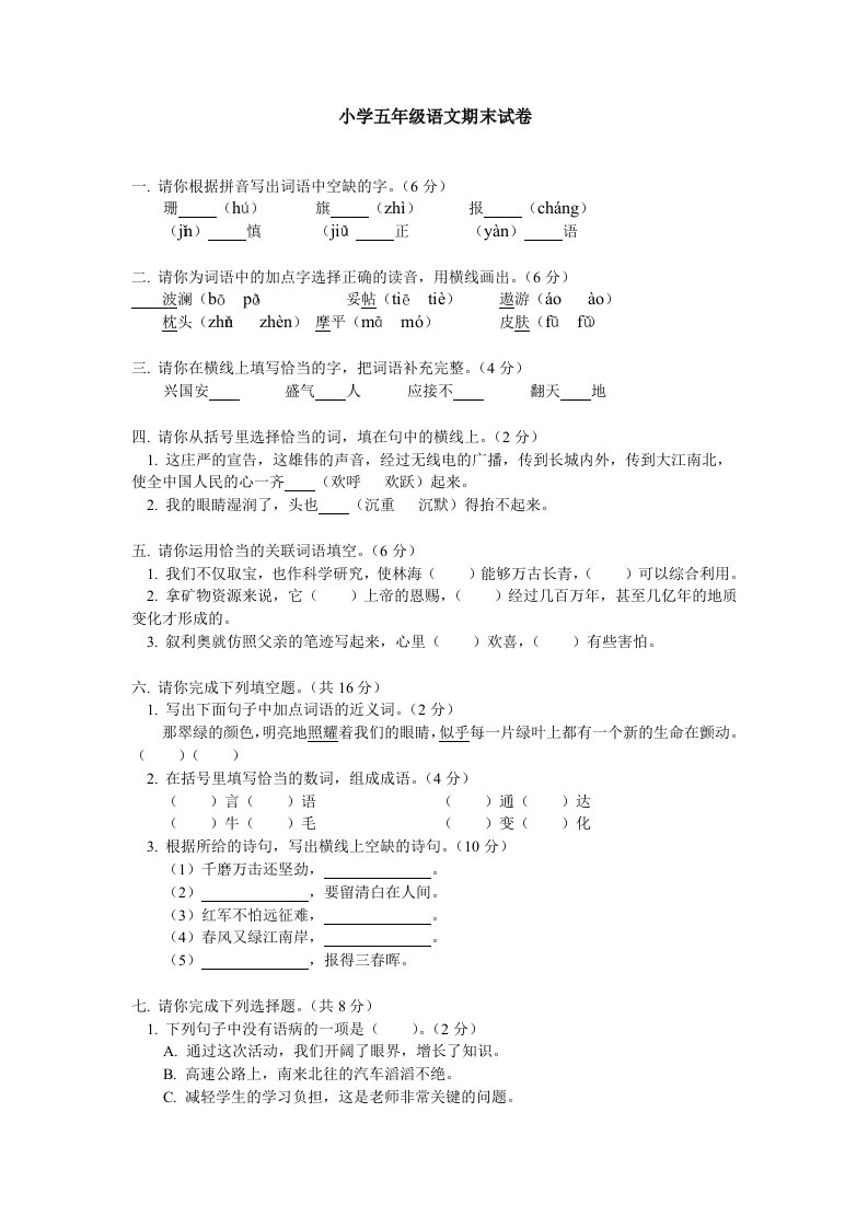 小学五年级语文期末试卷