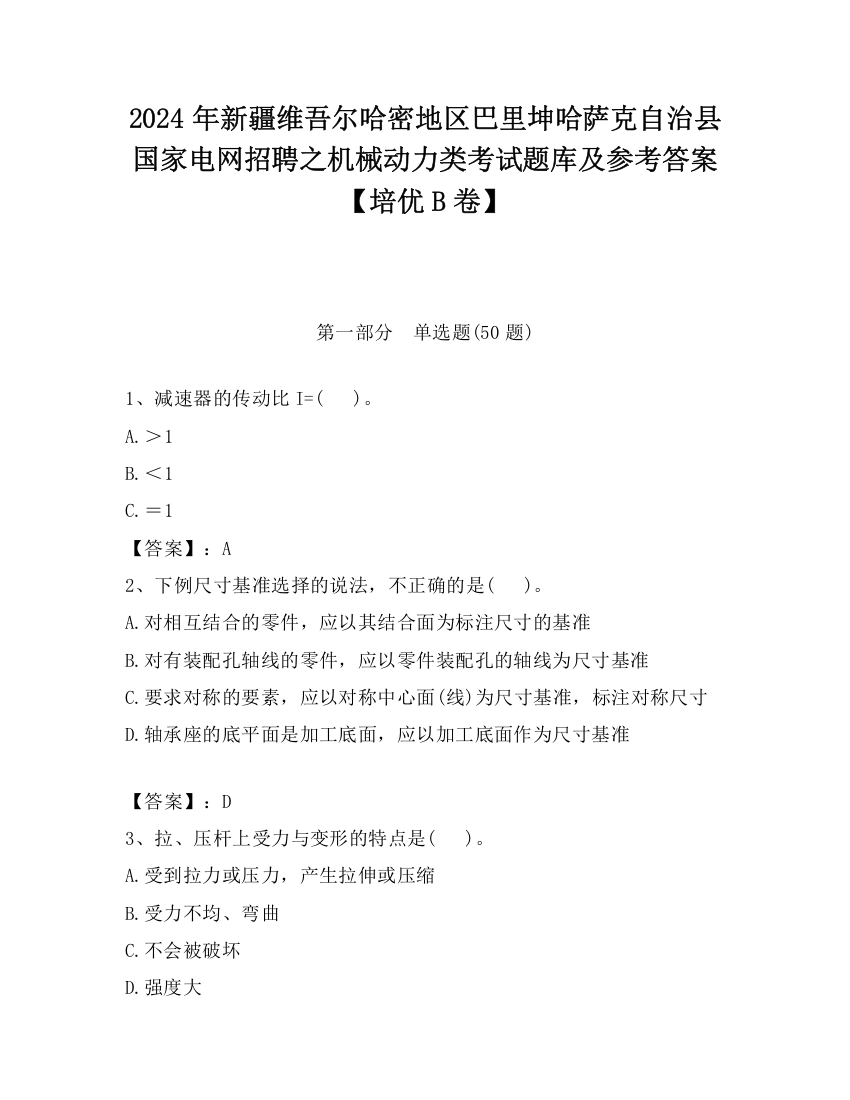 2024年新疆维吾尔哈密地区巴里坤哈萨克自治县国家电网招聘之机械动力类考试题库及参考答案【培优B卷】