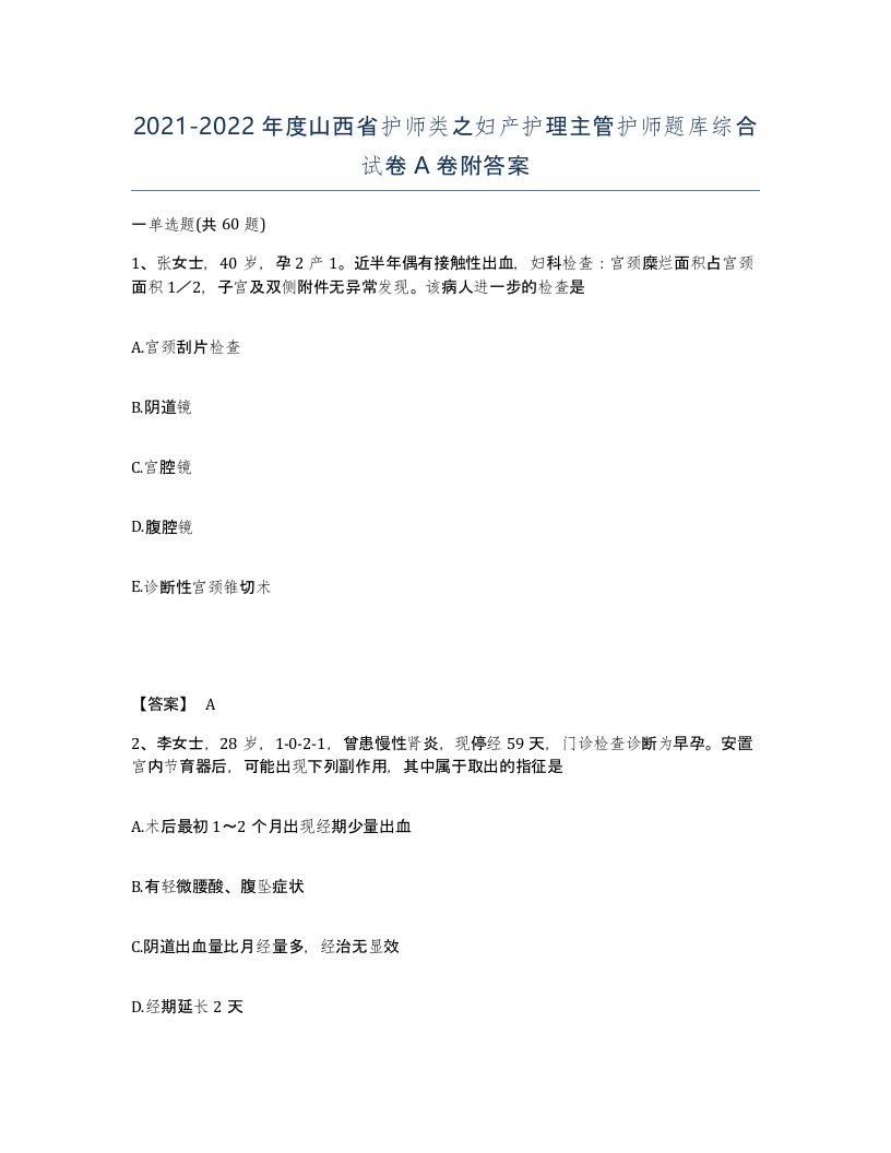 2021-2022年度山西省护师类之妇产护理主管护师题库综合试卷A卷附答案