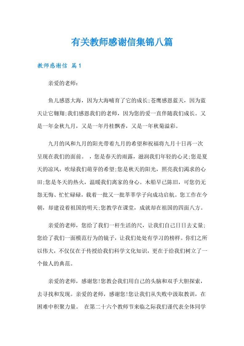 有关教师感谢信集锦八篇