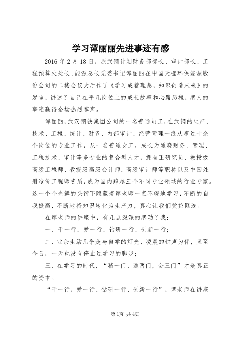 学习谭丽丽先进事迹有感