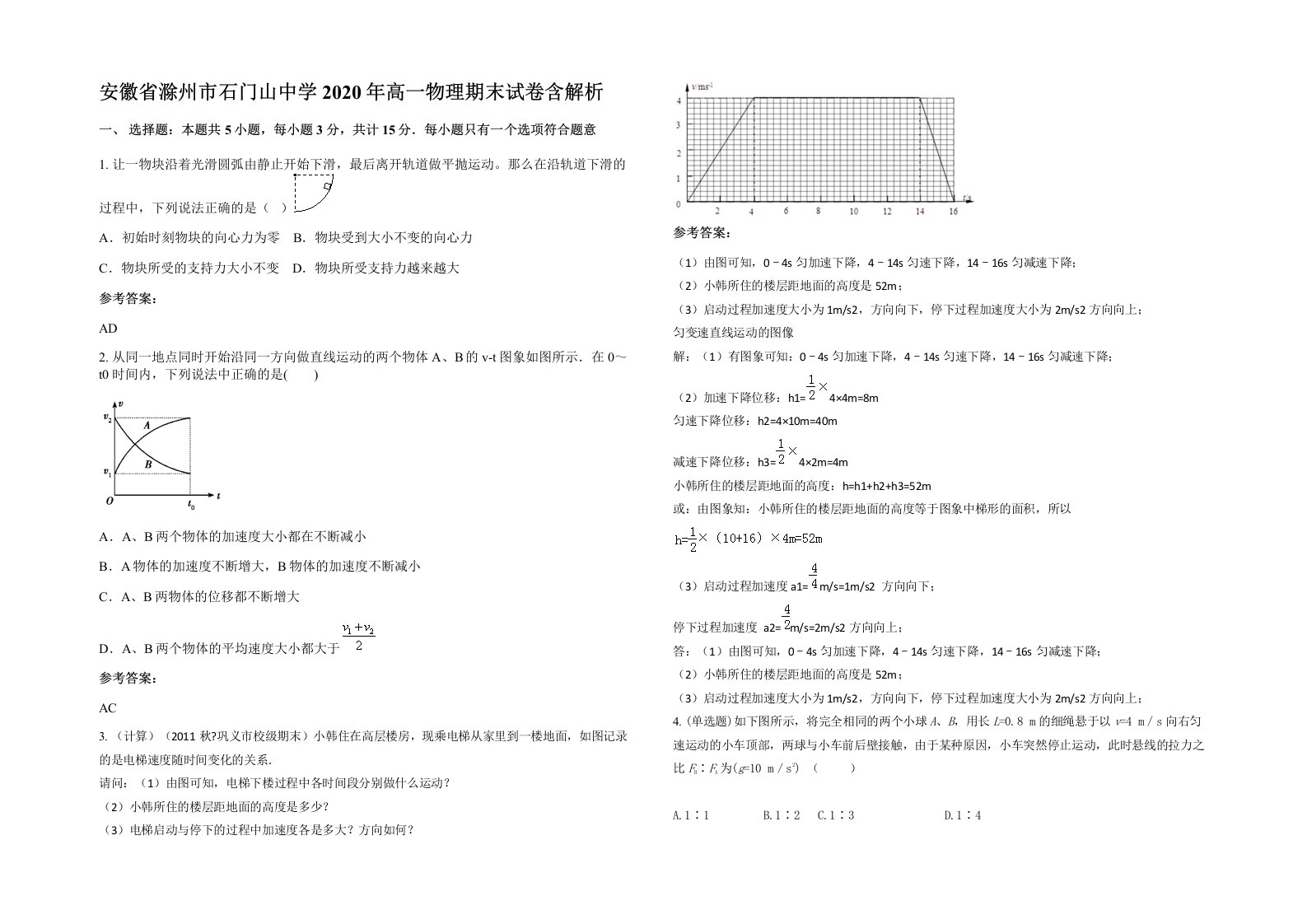 安徽省滁州市石门山中学2020年高一物理期末试卷含解析