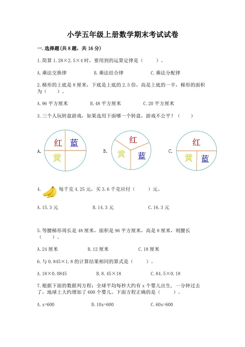 小学五年级上册数学期末考试试卷及完整答案（易错题）