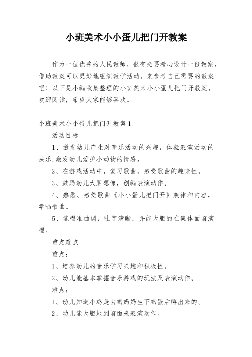 小班美术小小蛋儿把门开教案_1