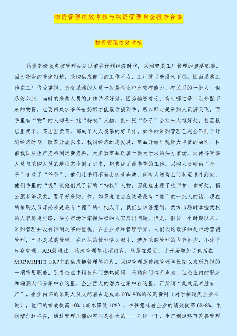 物资管理绩效考核与物资管理自查报告合集