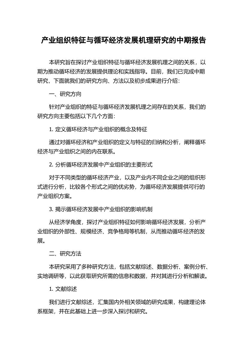 产业组织特征与循环经济发展机理研究的中期报告