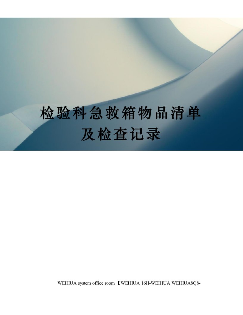 检验科急救箱物品清单及检查记录修订稿