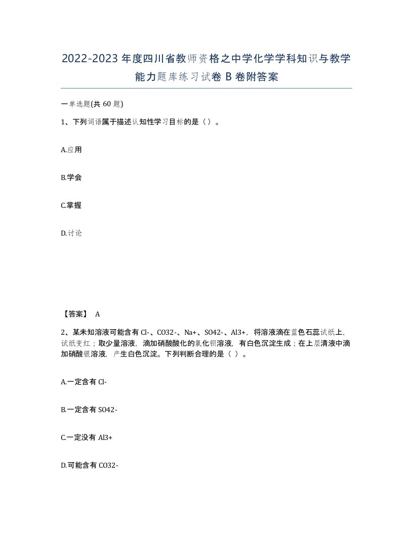 2022-2023年度四川省教师资格之中学化学学科知识与教学能力题库练习试卷B卷附答案