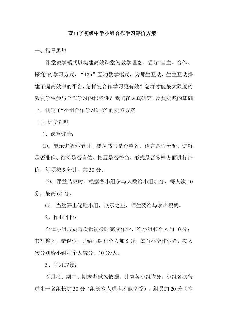 小组合作学习评价方案