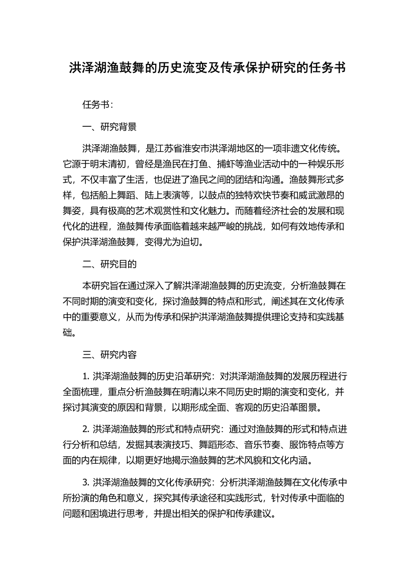 洪泽湖渔鼓舞的历史流变及传承保护研究的任务书