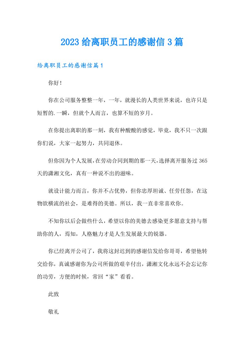 2023给离职员工的感谢信3篇