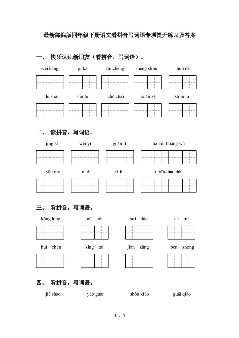 最新部编版四年级下册语文看拼音写词语专项提升练习及答案