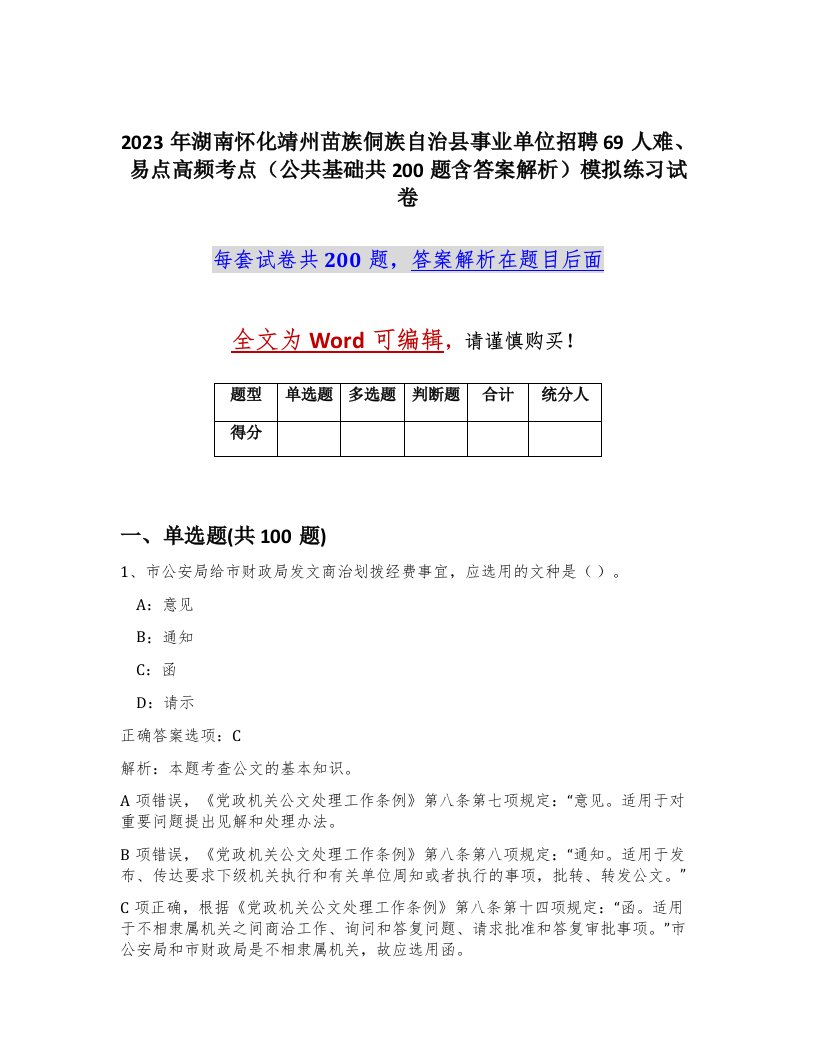 2023年湖南怀化靖州苗族侗族自治县事业单位招聘69人难易点高频考点公共基础共200题含答案解析模拟练习试卷