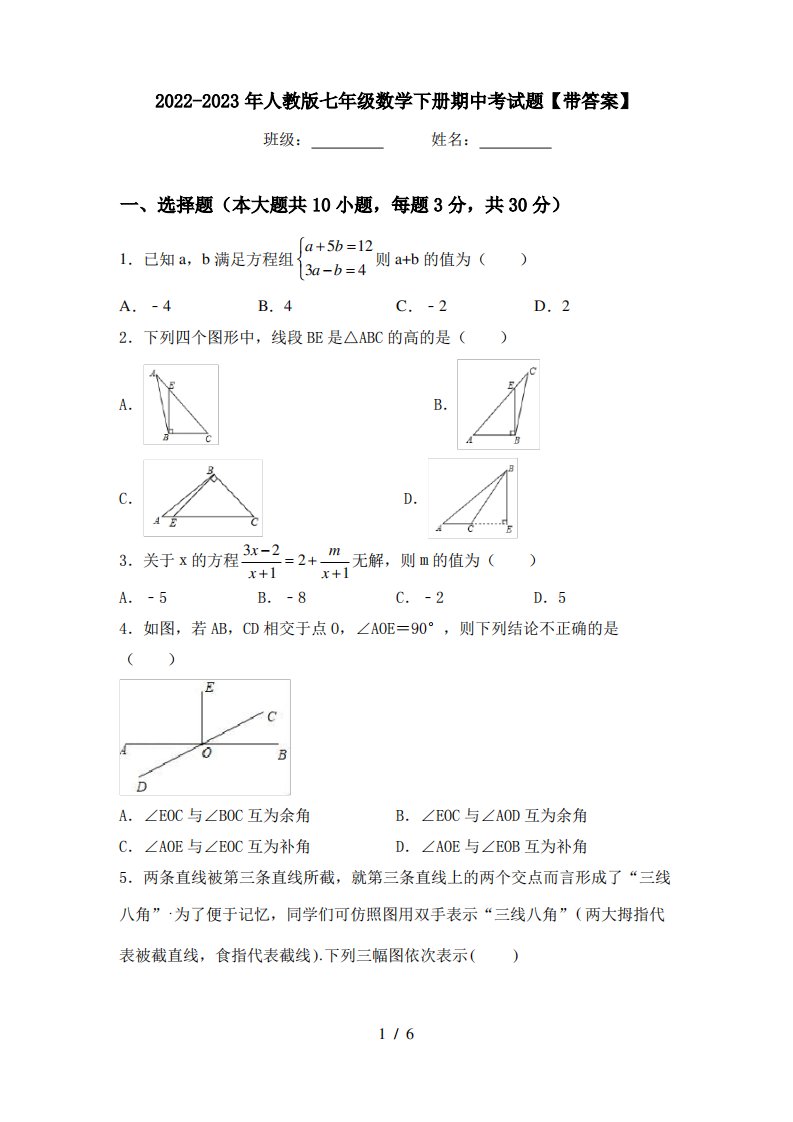 2022-2023年人教版七年级数学下册期中考试题【带答案】