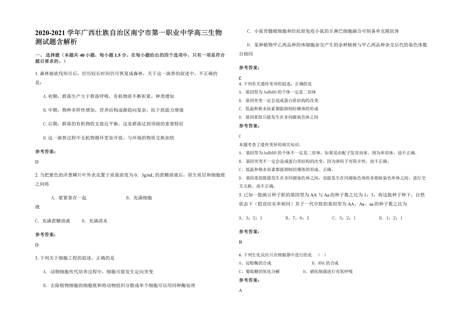 2020-2021学年广西壮族自治区南宁市第一职业中学高三生物测试题含解析