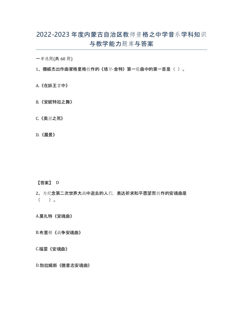 2022-2023年度内蒙古自治区教师资格之中学音乐学科知识与教学能力题库与答案