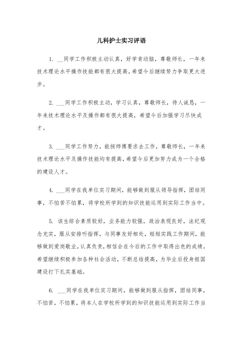 儿科护士实习评语