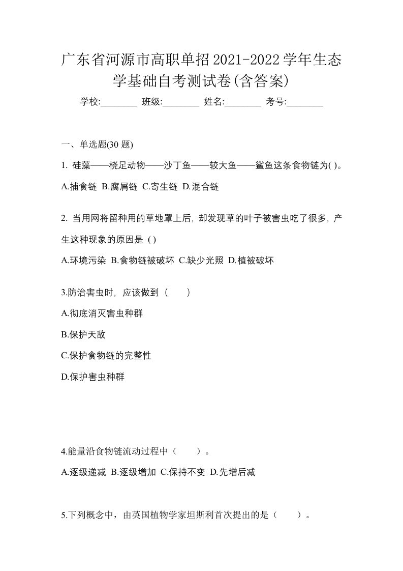 广东省河源市高职单招2021-2022学年生态学基础自考测试卷含答案