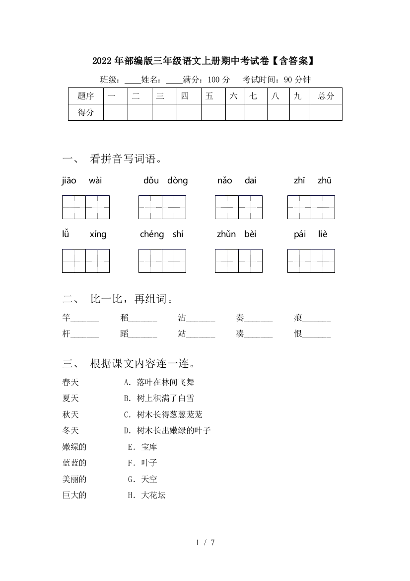 2022年部编版三年级语文上册期中考试卷【含答案】