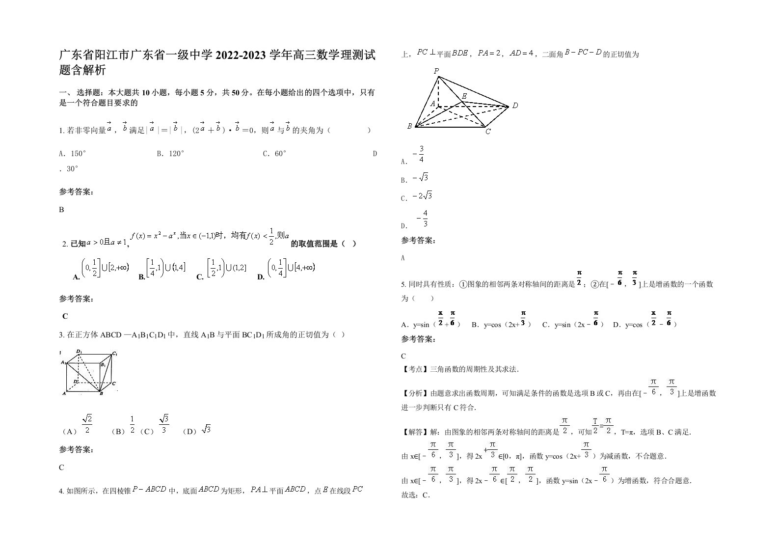 广东省阳江市广东省一级中学2022-2023学年高三数学理测试题含解析