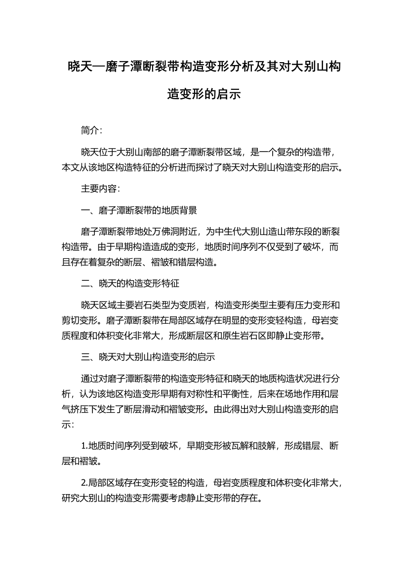 晓天—磨子潭断裂带构造变形分析及其对大别山构造变形的启示