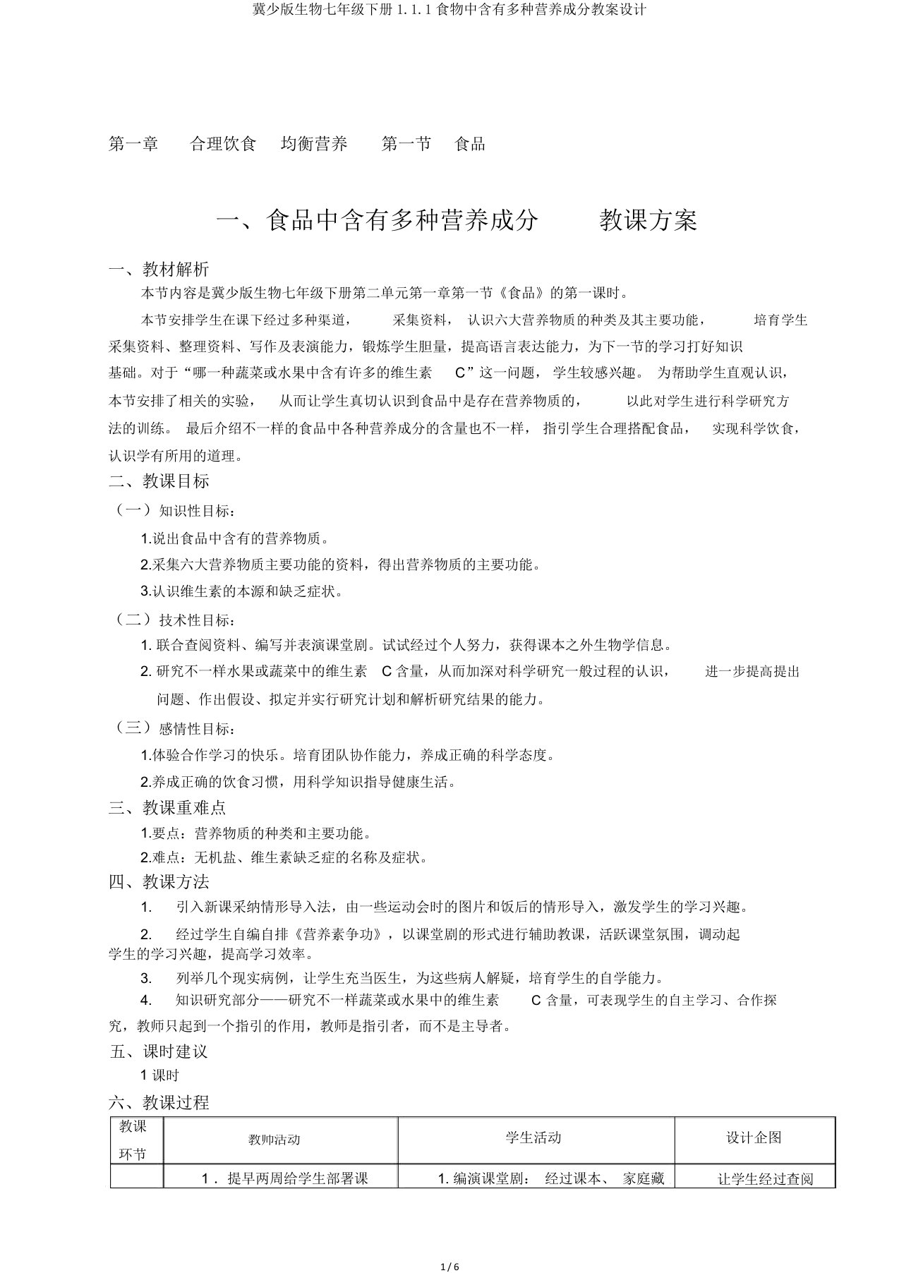 冀少版生物七年级下册111食物中含有多种营养成分教案设计