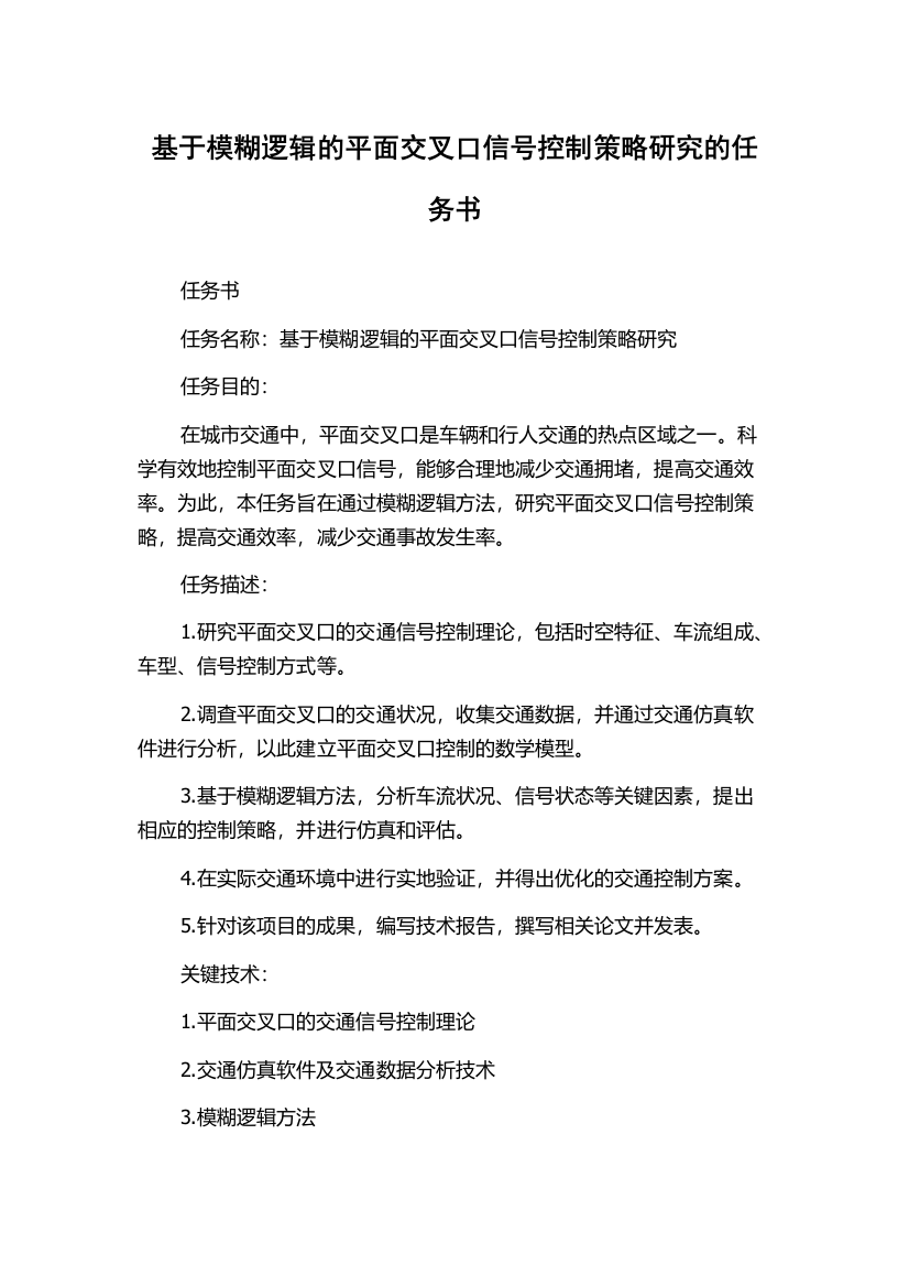 基于模糊逻辑的平面交叉口信号控制策略研究的任务书