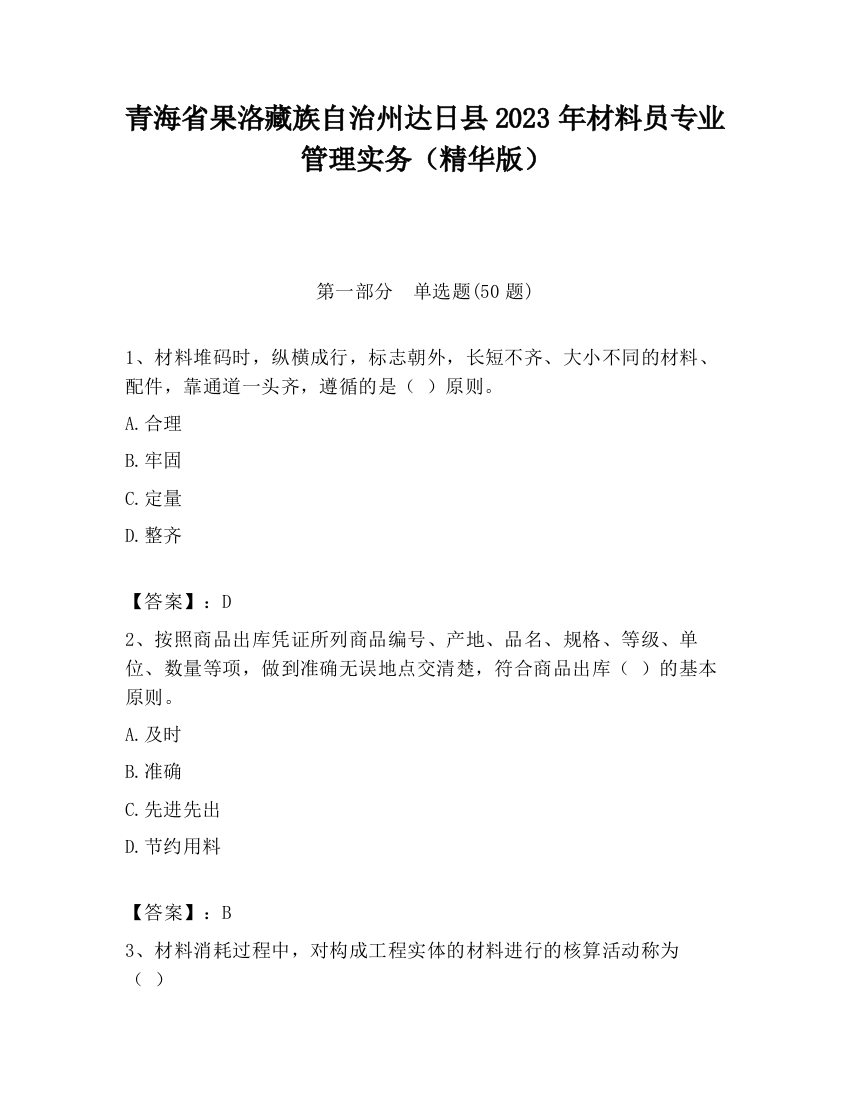 青海省果洛藏族自治州达日县2023年材料员专业管理实务（精华版）