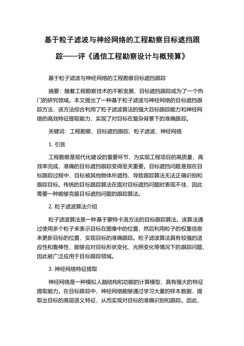 基于粒子滤波与神经网络的工程勘察目标遮挡跟踪——评《通信工程勘察设计与概预算》