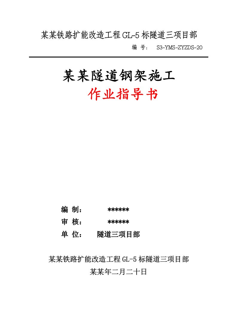 湖南某铁路扩能改造工程隧道钢架施工作业指导书