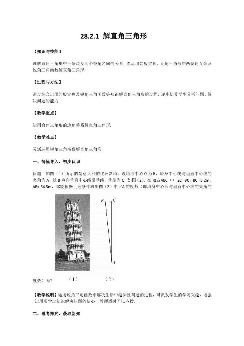 数学人教版九年级下册28.2.1解直角三角形的教案.2.1解直角三角形的教案