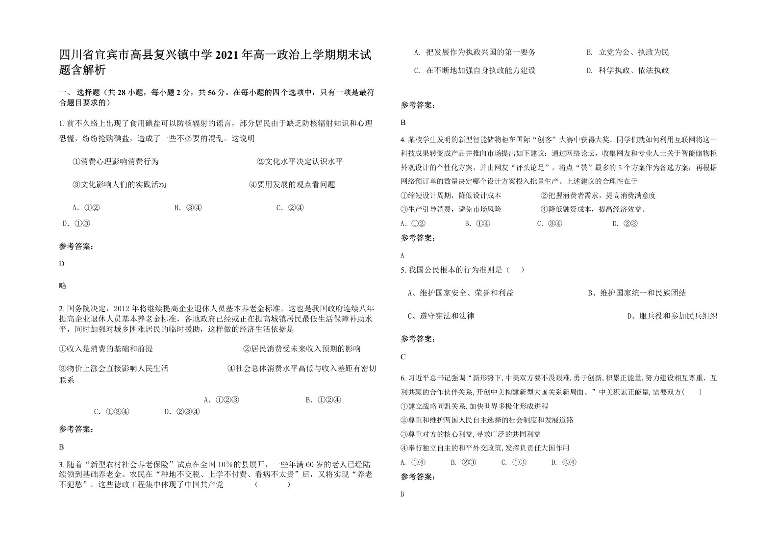 四川省宜宾市高县复兴镇中学2021年高一政治上学期期末试题含解析