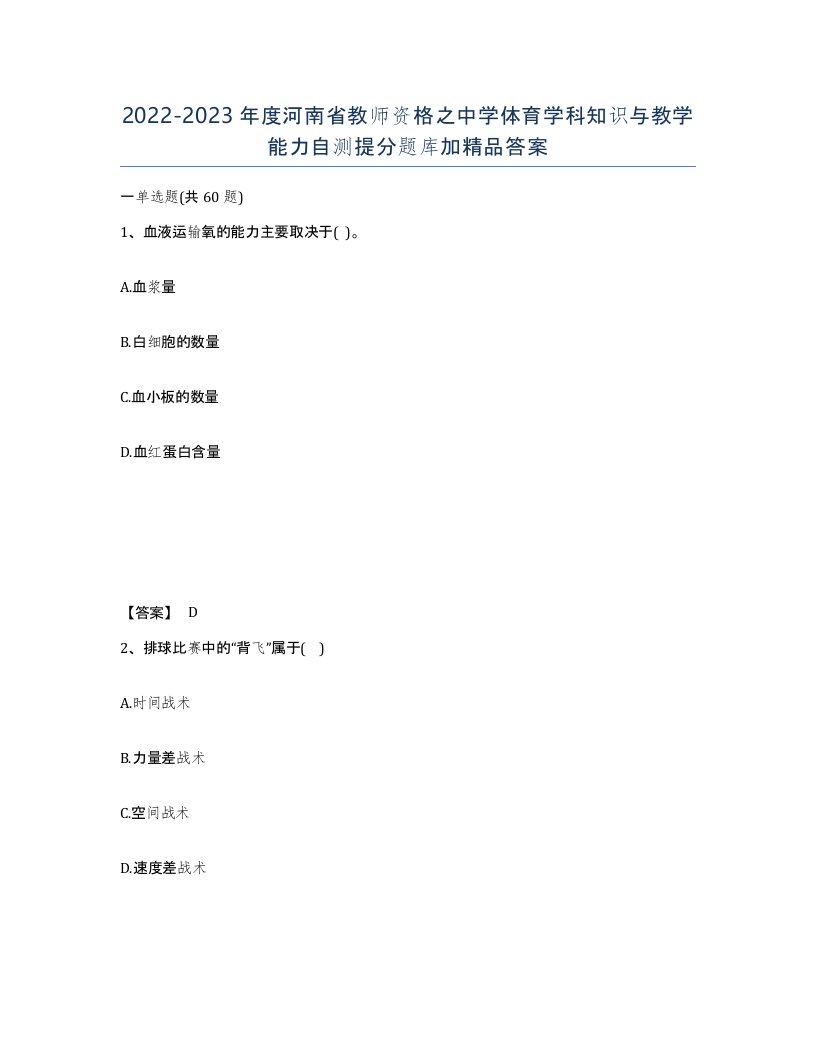 2022-2023年度河南省教师资格之中学体育学科知识与教学能力自测提分题库加答案